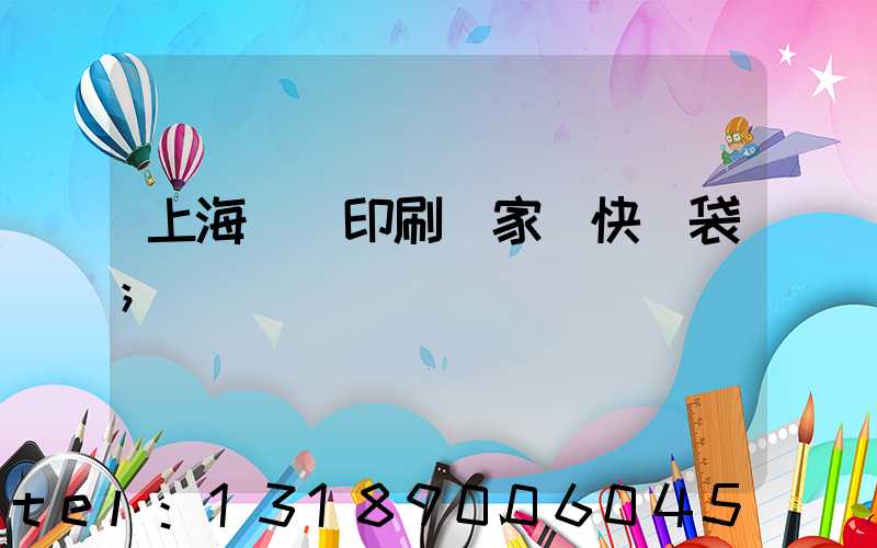 上海絲網印刷廠家 快遞袋